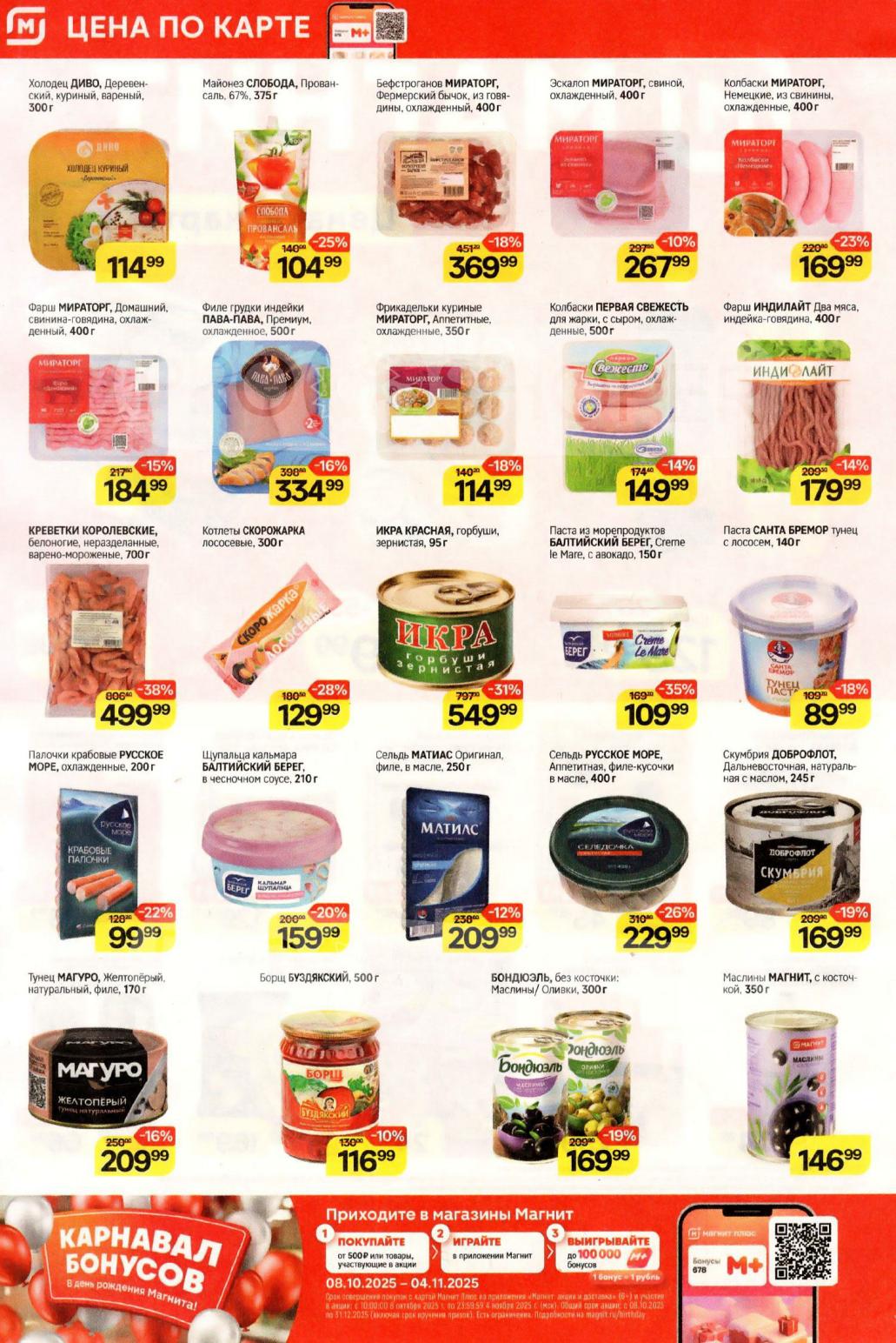 Цены в Магнит на мясо и морепродукты: эскалоп за 267р, фарш Мираторг 184р, Креветки королевские 499р, икра горбуши за 549р.